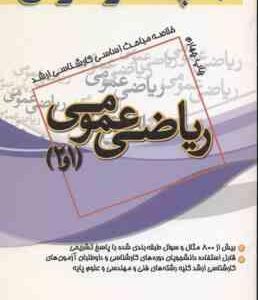 ریاضی عمومی 1 و 2 ( حسین زاده ) خلاصه مباحث ارشد