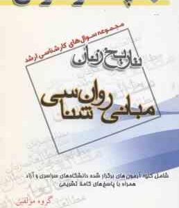 مبانی روان شناسی ( گروه مولفین ) مجموعه سوال کارشناسی ارشد تاریخ زنان