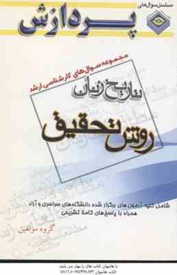 روش تحقیق ( گروه مولفین ) مجموعه سوال کارشناسی ارشد تاریخ زنان