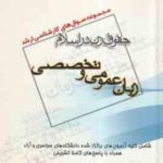 زبان عمومی و تخصصی ( گروه مولفین ) مجموعه سوال کارشناسی ارشد تاریخ زنان