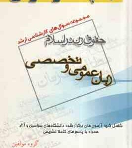 زبان عمومی و تخصصی ( گروه مولفین ) مجموعه سوال کارشناسی ارشد تاریخ زنان