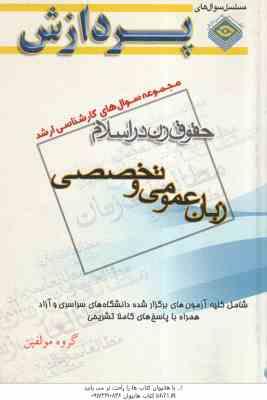 زبان عمومی و تخصصی ( گروه مولفین ) مجموعه سوال کارشناسی ارشد تاریخ زنان