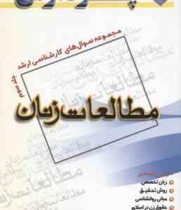 مطالعات زنان جلد 3 ( زارعی ) مجموعه سوال کارشناسی ارشد