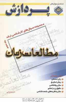 مطالعات زنان جلد 3 ( زارعی ) مجموعه سوال کارشناسی ارشد