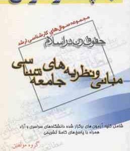 مبانی و نظریه های جامعه شناسی ( گروه مولفین ) مجموعه سوال کارشناسی ارشد حقوق زن در اسلام