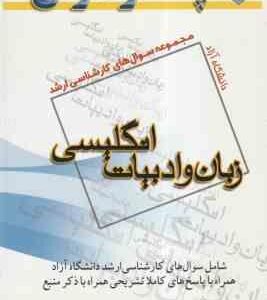 زبان و ادبیات انگلیسی ( کیان پشتکار ) مجموعه سوال کارشناسی ارشد
