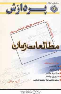 مطالعات زنان ( گروه مولفین ) مجموعه سوال کارشناسی ارشد
