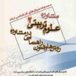 مشاوره روش ها و فنون راهنمایی در مشاوره ( گروه مولفین ) مجموعه سوال کارشناسی ارشد مشاوره ، علوم تربی