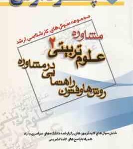 مشاوره روش ها و فنون راهنمایی در مشاوره ( گروه مولفین ) مجموعه سوال کارشناسی ارشد مشاوره ، علوم تربی