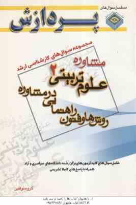 مشاوره روش ها و فنون راهنمایی در مشاوره ( گروه مولفین ) مجموعه سوال کارشناسی ارشد مشاوره ، علوم تربی