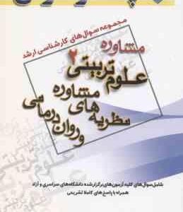 نظریه مشاوره و روان درمانی ( گروه مولفین ) مجموعه سوال کارشناسی ارشد مشاوره ، علوم تربیتی 2