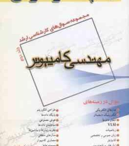 مجموعه سوال کارشناسی ارشد مهندسی کامپیوتر جلد 2 ( شجاعی - قیومی )