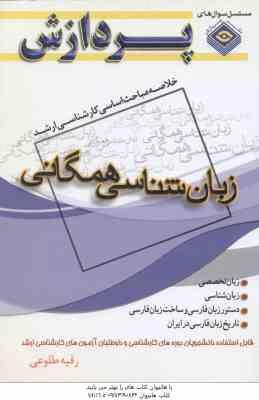 9789642037520.jpg زبان شناسی همگانی ( طلوعی ) خلاصه مباحث اساسی کارشناسی ارشد