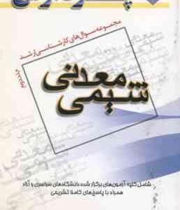 معدنی جلد 2 ( امینی - عرب ) مجموعه سوال کارشناسی ارشد