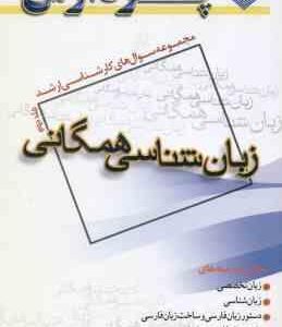 زبان شناسی همگانی جلد 2 ( رقیه طلوعی ) مجموعه سوال های کارشناسی ارشد