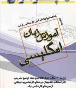 آموزش زبان انگلیسی جلد 2 ( خدایاری ) خلاصه مباحث اساسی کارشناسی ارشد