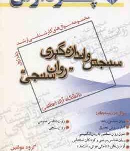 سنجش و اندازه گیری ( گروه مولفین ) مجموعه سوال کارشناسی ارشد روان سنجی جلد 1