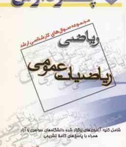 ریاضیات عمومی ( گروه مولفین ) مجموعه سوال کارشناسی ارشد ریاضی