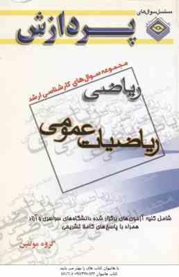 ریاضیات عمومی ( گروه مولفین ) مجموعه سوال کارشناسی ارشد ریاضی