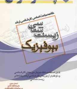 بیوفیزیک ( حبیبی و همکاران ) خلاصه مباحث ارشد