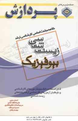 9789642038626.jpg بیوفیزیک ( حبیبی و همکاران ) خلاصه مباحث ارشد