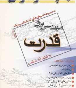 قدرت جلد 2 ( گروه مولفین ) مجموعه سوال کارشناسی ارشد