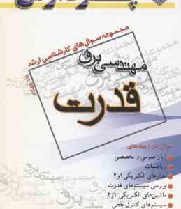 مهندسی برق - قدرت جلد 4 (گروه مولفین ) مجموعه سوال کارشناسی ارشد