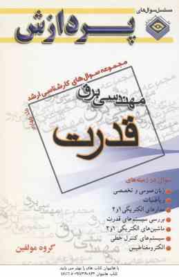 مهندسی برق - قدرت جلد 4 (گروه مولفین ) مجموعه سوال کارشناسی ارشد