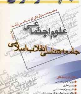 جامعه شناسی انقلاب اسلامی جلد 2 (گروه مولفین ) مجموعه سوال کارشناسی ارشد علوم اجتماعی