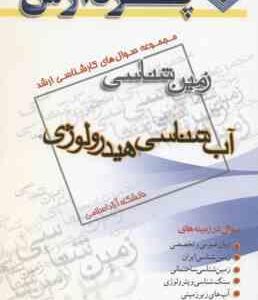 آب شناسی - هیدرولوژی ( گروه مولفین ) مجموعه سوال کارشناسی ارشد زمین شناسی