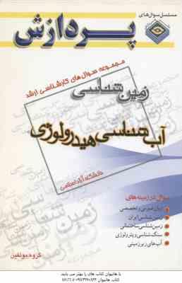 آب شناسی - هیدرولوژی ( گروه مولفین ) مجموعه سوال کارشناسی ارشد زمین شناسی