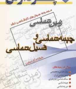 چینه شناسی و فسیل شناسی ( گروه مولفین ) مجموعه سوال کارشناسی ارشد زمین شناسی