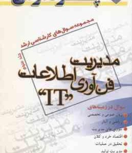 مدیریت فناوری اطلاعات IT جلد 3 ( گروه مولفین ) مجموعه سوال ارشد