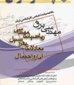 ریاضیات مهندسی - معادلات دیفرانسیل - آمار و احتمال ( ترکمن - رضوی - معصومی ) خلاصه مباحث کارشناسی ار