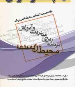 محیط زیست ( نفیسه حق طلب ) خلاصه مباحث کارشناسی ارشد برنامه ریزی مدیریت و اموزش محیط زیست