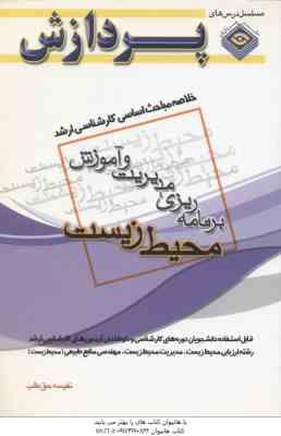 محیط زیست ( نفیسه حق طلب ) خلاصه مباحث کارشناسی ارشد برنامه ریزی مدیریت و اموزش محیط زیست