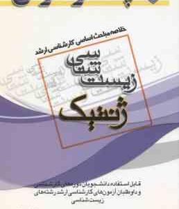 ژنتیک ( عاطفه رزازان ) خلاصه مباحث کارشناسی ارشد زیست شناسی