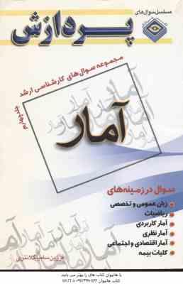 آمار ( فرزین سامیا کلانتری ) مجموعه سوال کارشناسی ارشد آمار جلد 4