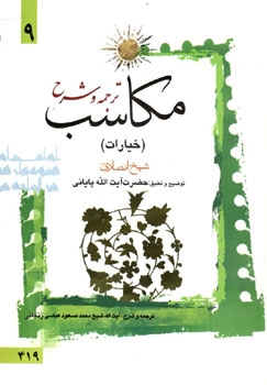 ترجمه و توضیح مکاسب جلد 9 ( شیخ انصاری - ایت الله پایانی - زنجانی ) خیارات