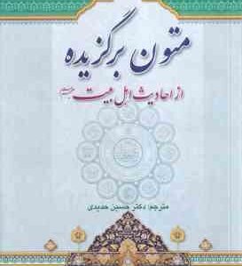 متون برگزیده از احادیث اهل بیت علهیم السلام - ترجمه کتاب نصوص مختاره من تراث ( حمید المحمدی - دکتر ح