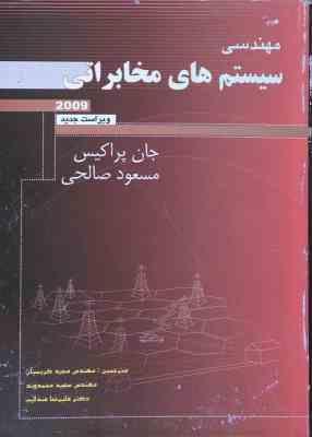 مهندسی سیستم های مخابراتی 2009 ( جان پراکس - مسعود صالحی - مجید کریمیان - علیرضا عندلیب )