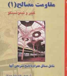 مقاومت مصالح 1 ( گییر و تیمو شین - علیرضا جوکار ) راهنمای مسائل