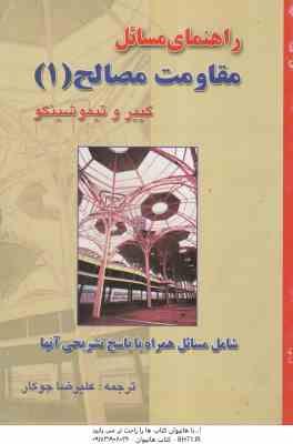 مقاومت مصالح 1 ( گییر و تیمو شین - علیرضا جوکار ) راهنمای مسائل