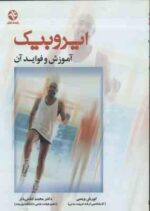 ایروبیک آموزش و فواید آن ( ویسی - کشتی دار )