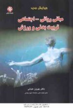 مبانی روانی-اجتماعی تربیت بدنی و ورزش ( بهروز عبدلی ) ویرایش جدید