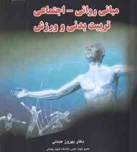 مبانی روانی-اجتماعی تربیت بدنی و ورزش ( بهروز عبدلی ) ویرایش جدید