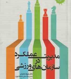 مدیریت عملکرد در سازمان های ورزشی ( مهرزاد حمیدی - محسن وحدانی ) ویرایش جدید