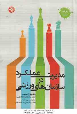 مدیریت عملکرد در سازمان های ورزشی ( مهرزاد حمیدی - محسن وحدانی ) ویرایش جدید