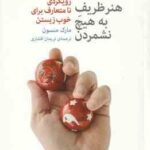 هنر ظریف به هیچ نشمردن رویکردی نامتعارف برای خوب زیستن ( مارک منسون - نریما افشاری )
