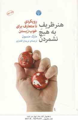 هنر ظریف به هیچ نشمردن رویکردی نامتعارف برای خوب زیستن ( مارک منسون - نریما افشاری )